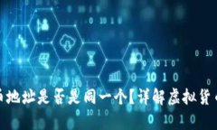 你的钱包持币地址是否是同一个？详解虚拟货币