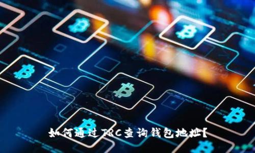 如何通过TRC查询钱包地址？