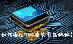 如何通过TRC查询钱包地址？