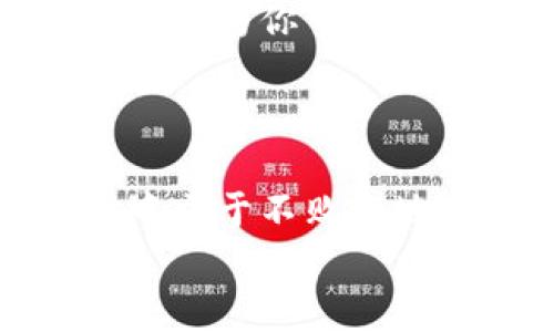   狗狗币钱包导入：轻松掌握你的数字资产 / 
 guanjianci 狗狗币, 钱包导入, 数字资产 /guanjianci 

引言：数字资产的崛起
在这个数字经济快速发展的时代，数字货币如雨后春笋般涌现。其中，狗狗币（Dogecoin）以其独特的文化背景和强大的社区支持逐渐走入公众视野。作为一种基于区块链技术的加密货币，狗狗币不仅寓意着一种积极向上的精神，更成为了许多投资者在数字资产投资中的一部分。当你决定探索这个世界时，顺利地管理和导入你的狗狗币钱包是成功的第一步！

第一步：选择合适的钱包
在我们深入钱包导入的具体操作之前，首先需要为你的狗狗币选择一个合适的钱包。数字资产钱包主要分为在线钱包、桌面钱包和硬件钱包等几种形式。
1. **在线钱包** - 这种钱包通常由第三方平台提供，方便易用，但安全性相对较低。就像在咖啡店里访问公共Wi-Fi一样，方便但风险也随之增加。
2. **桌面钱包** - 这种钱包软件需要下载到你的计算机上，具有较高的安全性和控制权，非常适合长时间存储资产。你就像将贵重物品存放在保险柜中。
3. **硬件钱包** - 硬件钱包是一种专用设备，提供最高级别的安全性，适合需要长期持有大量资产的用户。想象一下把金条放在银行金库，而不是放在家中的抽屉里，多么安心啊！
再者，每种钱包都有其独特的优缺点，你需要根据自己的使用习惯和需求来做出选择。无论是哪种钱包，确保你能掌控私钥，这就像拥有你电子钱包的钥匙，一定要妥善保管哦！

第二步：下载与安装钱包
选择好钱包类型后，就可以进入下载和安装环节了。对于桌面钱包，访问官方网站进行软件下载是最安全的方式。注意！确保你下载的是官方版本，以避免钓鱼网站带来的损失。
下载完成后，按照指导步骤进行安装。安装过程通常会引导你进行一些基本设置，比如创建或导入钱包。对于新手用户，创建新的钱包可能是最简单的选择。可是别忘了记录下你的恢复种子代码，这就像是你钱包的“身份证”，非常重要！

第三步：导入现有钱包
假如你已经拥有一个狗狗币钱包，想要在新设备上导入，准备好钱包的恢复种子或私钥是必不可少的步骤。导入钱包的过程可能因不同钱包的界面有所不同，但基本流程通常相似。
1. 打开钱包应用，选择“导入钱包”选项。通常在设置或主页上可以找到。
2. 输入你的恢复种子或私钥，系统会检测并导入你的钱包。确保在输入时没有错误，因为小小的笔误可能导致你无法访问自己的资产！
3. 完成导入后，系统会显示你的狗狗币余额和交易记录。此时，通常会被一种令人振奋的成就感包围：“我成功了！”

注意事项：安全无小事
在导入钱包的过程中，安全问题不容忽视。一定要确保你的设备没有病毒和恶意软件。这就如同在前往一家高档餐厅就餐之前，你一定会查阅该餐厅的卫生评级，以确保食物的安全。
另外，在消费或者交易时，开发者建议使用双重认证等安全措施，时刻保护好你的资产。区块链科技让每一笔交易都透明且不可篡改，但安全性完全依赖于你自身的防范措施。不要让黑客有可乘之机！

第四步：管理与使用狗狗币
成功导入钱包后，你便可以开始管理和使用你的狗狗币资产了。这是一个令人兴奋的时刻，想象一下，你的资产就在你手中，你可以轻松地进行交易、转账，甚至投资。strong可是！切记要保持冷静与理智，投资需谨慎。/strong
要管理好你的狗狗币，定期查看市场动态和自身资产状况是必要的。使用一些数据分析工具或者行情软件，帮助你做出明智的决策。有时候，选择在合适的时机买入或卖出，可以为你带来意想不到的惊喜！

结语：享受数字货币的旅程
导入狗狗币钱包的过程虽说简单，但真正的挑战是如何通过它来实现你的投资目标。市场变化莫测，有时令人振奋，有时又让人失望，但这--就是数字资产投资的魅力！
不断学习，定期更新你的投资策略，保持对市场的敏感度，逐步提升自己的投资能力。无论是新手还是老手，保持开放心态和对数字货币的热情，才能在这个快速变化的世界中立于不败之地！
所以，快去导入你的狗狗币钱包，踏上属于你的数字资产投资旅程吧！你准备好迎接挑战了吗？多么令人兴奋的旅程！