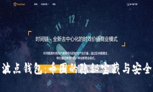 探索波点钱包:币圈的隐秘宝藏与安全保障