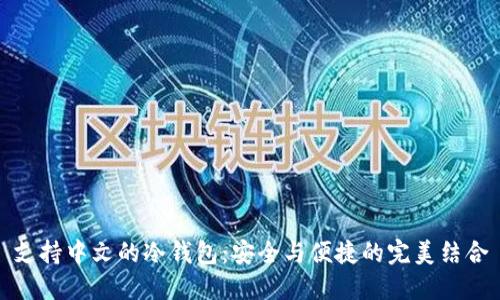支持中文的冷钱包:安全与便捷的完美结合
