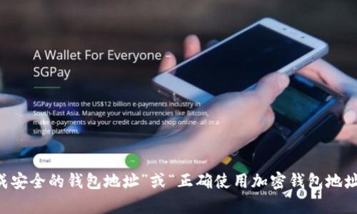 不明确，请您提供更具体的主题或内容方向，例如“如何生成安全的钱包地址”或“正确使用加密钱包地址的方法”等。这样我才能为您生成精确且丰富的内容。谢谢！