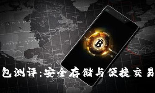 以太坊冷钱包测评:安全存储与便捷交易的完美结合