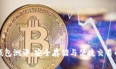 以太坊冷钱包测评：安全存储与便捷交易的完美