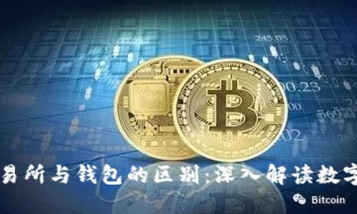 区块链交易所与钱包的区别：深入解读数字资产管理