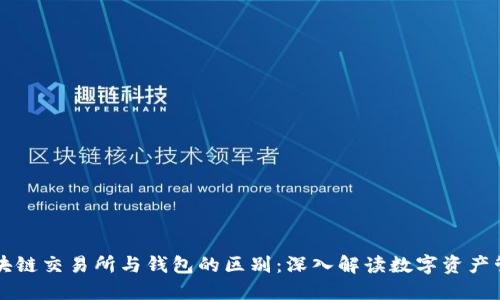 区块链交易所与钱包的区别：深入解读数字资产管理