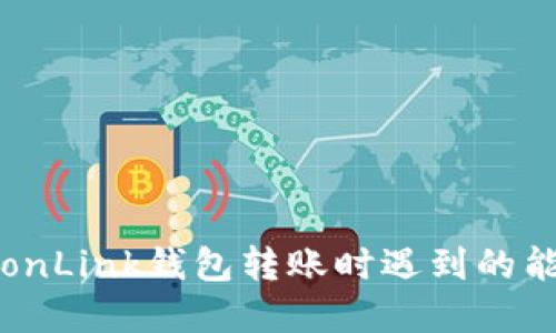 如何解决TronLink钱包转账时遇到的能量不足问题