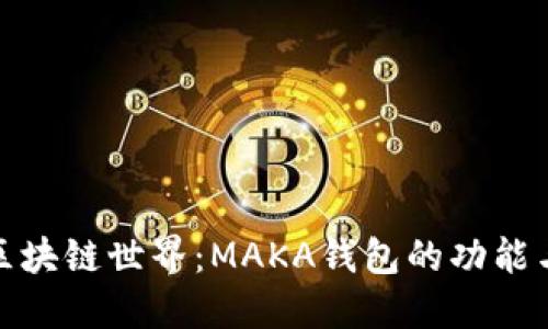 探索区块链世界:MAKA钱包的功能与优势