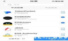 安全便捷的区块链交易所钱包App:轻松管理数字