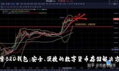 探索BRD钱包：安全、便捷的数字货币存储解决方