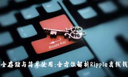 安全存储与简单使用：全方位解析Ripple离线钱包