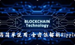 安全存储与简单使用：全方位解析Ripple离线钱包