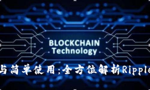 安全存储与简单使用：全方位解析Ripple离线钱包