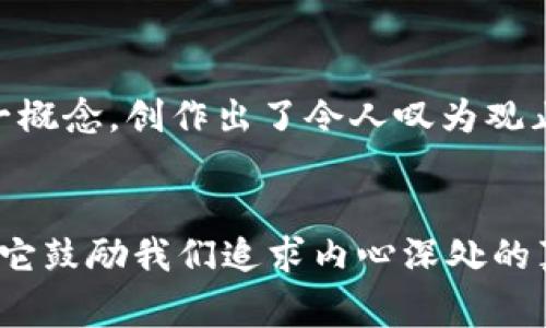   Ether的英文名寓意与象征意义解析 / 

 guanjianci Ether, 寓意, 象征意义 /guanjianci 

Ether的字面意义
在英语中，“Ether”最初是源于希腊语的“aithēr”，意为“高空”或“天空”。它常常被用来指代一种细腻、无形的物质，古代哲学家相信这种物质充盈宇宙，并使星辰得以发光。换句话说，Ether象征着一种超越空间与时间的存在，仿佛是连接物质世界与精神世界的桥梁。

Ether的文化象征
在许多文化中，Ether代表着天空与灵魂力量的结合。它不仅是空气中的一种神秘成分，也是思想、情感以及人类灵魂的栖息地。例如，在古代的炼金术中，Ether被视为五种基本元素之一，象征着精神的纯净与进化。多么令人振奋！这种独特的文化背景赋予“Ether”这个名字一种神秘而优雅的气质。

Ether在哲学与科学中的意义
在哲学上，Ether常常被提及作为万物的本源与推动力。许多伟大的思想家，例如亚里士多德，都认为Ether是一种追求完美无暇的物质，赋予了宇宙中的星辰与生命以意义。这种观念持续影响着科学的发展，尤其是在19世纪，Ether甚至被认为是光波传播的介质，尽管现代物理学已经推翻了这一理论。

Ether的情感联结
选择“Ether”作为名字的人，往往对自由、灵性与无限可能性有着强烈的向往。他们希望能够超越世俗的束缚，探索内心更深层次的自我。所以，这个名字不仅具有美丽的音韵，更承载着一种对生活深入思考与探索的渴望。多么让人振奋的一种心境啊！

Ether的现代应用
在现代，Ether作为品牌名称或产品名称的使用逐渐增多，无论是科技、音乐还是艺术领域，它都被用来传递一种创新与灵感的感觉。例如，以“Ether”为名的软件或平台，常常给人一种高效、智能和非凡的体验。这样的名称能够激发用户的兴趣与信任感，仿佛在暗示着，这种产品具有超越常规的能力。

选择Ether的理由与影响
许多人选择名字“Ether”，因为它的音韵悦耳，且充满了丰富的文化与哲学内涵。特别是在名字的意义上，它表达了一种既高贵又充满智慧的气质。无论是在个人生活或职业选择上，拥有这样的名字的人，往往会吸引他人对他们的注意与好奇。

Ether在艺术中的表现
在艺术创作中，Ether的元素也被频繁强调。从绘画到音乐，从文学到戏剧，“Ether”常常被描述为一种超然的体验或意境，具有超越时间与空间的能力。许多艺术家通过Ether这一概念，创作出了令人叹为观止的作品，表达了人类灵魂对美与真理的追求。多么令人激动的想法！

总结与反思
总之，Ether作为一个英文名，不仅字面意义深远，文化底蕴丰富，更是情感与精神的象征。对于那些渴望自由、探索未知、与众不同的人来说，Ether是一个充满力量与希望的名字。它鼓励我们追求内心深处的真理，同时也提醒着我们生命的脆弱与珍贵。多么重要的启示！在这个快节奏的社会中，让我们都能在生活的每一个瞬间，找到我们的“Ether”，去连接更高的理想与远方的星辰吧！
