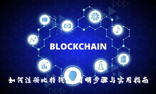 如何注册比特钱包：简明步骤与实用指南