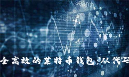 构建安全高效的莱特币钱包：从代码到实践
