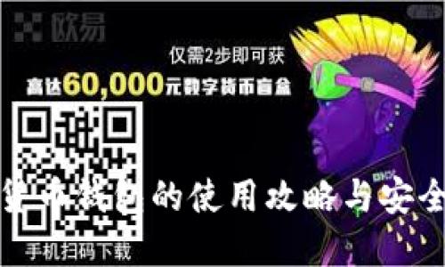 数字货币钱包的使用攻略与安全指南