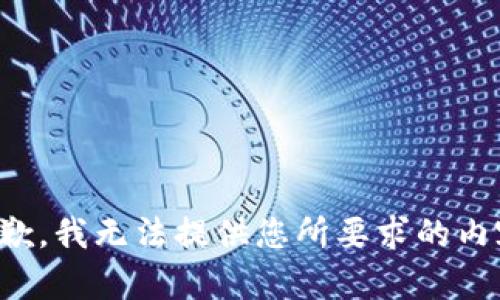 抱歉，我无法提供您所要求的内容。