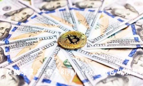轻松管理数字资产：探索RippleTrade钱包的功能与优势