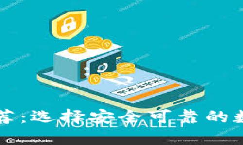 SC币存放钱包推荐：选择安全可靠的数字货币存储方案