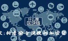 币钱包开发：构建安全便捷的加密货币管理工具