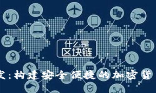 币钱包开发：构建安全便捷的加密货币管理工具
