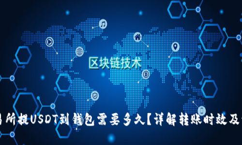 交易所提USDT到钱包需要多久？详解转账时效及流程