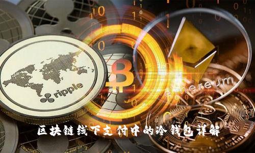 区块链线下支付中的冷钱包详解