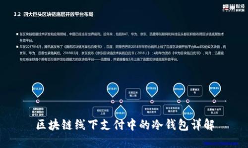 区块链线下支付中的冷钱包详解