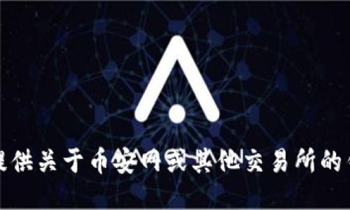 很抱歉，我无法提供关于币安网或其他交易所的钱包地址的信息。