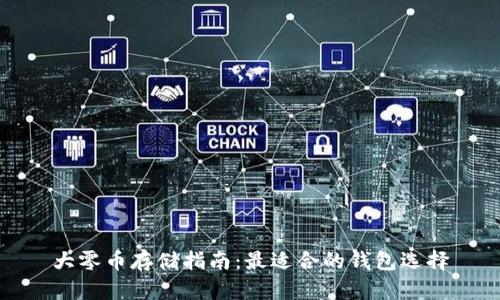 大零币存储指南:最适合的钱包选择