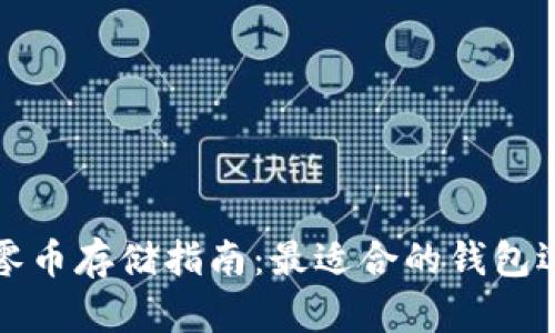 大零币存储指南:最适合的钱包选择