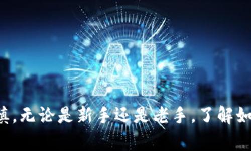 

如何将TRX存入波宝钱包

在数字货币的世界中，安全地存储您的资产至关重要。TRON（TRX）作为一个领先的区块链平台，其代币TRX被广泛使用和交易。波宝钱包（Bobo Wallet）是一款流行的数字货币钱包，支持多种加密货币的存储与管理。本文将详细指南如何将TRX存入波宝钱包，使您能够便捷、安全地管理您的数字资产。

第一步：准备工作

在开始之前，请确保您已经完成以下准备工作：

ul
    li下载并安装波宝钱包应用程序，确保版本是最新的。您可以在App Store或Google Play中找到这款应用。/li
    li创建一个新的钱包或导入现有钱包。如果您是新用户，请注意妥善保管您的助记词，这可是您钱包安全的基石！/li
    li确保您已经拥有一些TRX，可能是通过购买或者其他方式获取。如果您还没有TRX，您可以通过交易所购买后再转入钱包。/li
/ul

第二步：获取波宝钱包的TRX地址

将TRX存入波宝钱包的第一步是获取您的钱包地址：

ol
    li打开波宝钱包应用程序并登录到您的帐户。/li
    li找到“资产”或“钱包”页面，通常在主界面上就能够找到这些选项。/li
    li在资产列表中选择TRX。此时您应该看到TRX的相关信息，包括余额和转账选项。/li
    li点击“接收”或“存入”按钮，您将看到一个长串的字符与二维码，这是您的TRX地址。请务必将其复制，并确保持有完整性！/li
/ol

多么令人振奋！您已经成功获取了波宝钱包的TRX地址，这一步非常关键，确保您输入的信息无误可以避免资产的丢失。

第三步：从交易所转账TRX

如果您已经在交易所购买了TRX，接下来需要将其转账到您的波宝钱包：

ol
    li登录您所使用的交易所帐户，并找到“提币”或“提现”选项。/li
    li选择TRX作为提币的币种，接着将之前复制的波宝钱包TRX地址粘贴到相应区域。请注意，确保您粘贴的地址与波宝钱包的地址完全一致，任何小的错误都可能导致损失!/li
    li输入要转帐的TRX数量，确保您有足够的余额来支付交易所的手续费。/li
    li确认所有信息无误后，提交提币申请。有些交易所可能会要求您进行二次验证，比如输入短信验证码或密保问题，以确保安全。/li
/ol

第四步：确认转账状态

在提交转账后，您可以在交易所查看转账状态。一般来说，转账需要一定的时间来确认，具体时间取决于网络的繁忙程度。通常情况下，TRX的转账会相对较快。

在波宝钱包中，您可以通过“资产”页面刷新查看余额，确认TRX是否到账。多么令人期待的时刻啊！看到您的资金安全到达，无疑会让您感到无比欣慰。

第五步：管理您的TRX资产

当TRX成功存入波宝钱包后，您就可以开始管理您的数字资产了。波宝钱包提供了多种功能，如转账、交易、查看市场行情等。您可以根据自己的需求进行操作。以下是一些建议：

ul
    li保持钱包安全：定期备份钱包并确保助记词、私钥等保密。不与他人分享这些信息。/li
    li关注市场动态：了解TRX的市场行情，适时做出投资决策。/li
    li合理规划资产：分配一定比例的资金于TRX，避免过度集中投资于单一资产。多样化投资通常能分散风险。/li
/ul

总结

成功地将TRX存入波宝钱包并非一件复杂的事情，只需按照上述步骤进行操作即可。记住，确保安全是首要任务，任何时候都应小心谨慎。无论是新手还是老手，了解如何管理和安全存储数字资产都是相当重要的。

希望这篇指南能帮助您无缝地将TRX转入波宝钱包，祝您在数字资产的世界中取得丰厚的回报！多么令人振奋的事情，您的投资之路才刚刚开始！