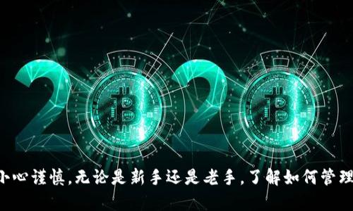 

如何将TRX存入波宝钱包

在数字货币的世界中，安全地存储您的资产至关重要。TRON（TRX）作为一个领先的区块链平台，其代币TRX被广泛使用和交易。波宝钱包（Bobo Wallet）是一款流行的数字货币钱包，支持多种加密货币的存储与管理。本文将详细指南如何将TRX存入波宝钱包，使您能够便捷、安全地管理您的数字资产。

第一步：准备工作

在开始之前，请确保您已经完成以下准备工作：

ul
    li下载并安装波宝钱包应用程序，确保版本是最新的。您可以在App Store或Google Play中找到这款应用。/li
    li创建一个新的钱包或导入现有钱包。如果您是新用户，请注意妥善保管您的助记词，这可是您钱包安全的基石！/li
    li确保您已经拥有一些TRX，可能是通过购买或者其他方式获取。如果您还没有TRX，您可以通过交易所购买后再转入钱包。/li
/ul

第二步：获取波宝钱包的TRX地址

将TRX存入波宝钱包的第一步是获取您的钱包地址：

ol
    li打开波宝钱包应用程序并登录到您的帐户。/li
    li找到“资产”或“钱包”页面，通常在主界面上就能够找到这些选项。/li
    li在资产列表中选择TRX。此时您应该看到TRX的相关信息，包括余额和转账选项。/li
    li点击“接收”或“存入”按钮，您将看到一个长串的字符与二维码，这是您的TRX地址。请务必将其复制，并确保持有完整性！/li
/ol

多么令人振奋！您已经成功获取了波宝钱包的TRX地址，这一步非常关键，确保您输入的信息无误可以避免资产的丢失。

第三步：从交易所转账TRX

如果您已经在交易所购买了TRX，接下来需要将其转账到您的波宝钱包：

ol
    li登录您所使用的交易所帐户，并找到“提币”或“提现”选项。/li
    li选择TRX作为提币的币种，接着将之前复制的波宝钱包TRX地址粘贴到相应区域。请注意，确保您粘贴的地址与波宝钱包的地址完全一致，任何小的错误都可能导致损失!/li
    li输入要转帐的TRX数量，确保您有足够的余额来支付交易所的手续费。/li
    li确认所有信息无误后，提交提币申请。有些交易所可能会要求您进行二次验证，比如输入短信验证码或密保问题，以确保安全。/li
/ol

第四步：确认转账状态

在提交转账后，您可以在交易所查看转账状态。一般来说，转账需要一定的时间来确认，具体时间取决于网络的繁忙程度。通常情况下，TRX的转账会相对较快。

在波宝钱包中，您可以通过“资产”页面刷新查看余额，确认TRX是否到账。多么令人期待的时刻啊！看到您的资金安全到达，无疑会让您感到无比欣慰。

第五步：管理您的TRX资产

当TRX成功存入波宝钱包后，您就可以开始管理您的数字资产了。波宝钱包提供了多种功能，如转账、交易、查看市场行情等。您可以根据自己的需求进行操作。以下是一些建议：

ul
    li保持钱包安全：定期备份钱包并确保助记词、私钥等保密。不与他人分享这些信息。/li
    li关注市场动态：了解TRX的市场行情，适时做出投资决策。/li
    li合理规划资产：分配一定比例的资金于TRX，避免过度集中投资于单一资产。多样化投资通常能分散风险。/li
/ul

总结

成功地将TRX存入波宝钱包并非一件复杂的事情，只需按照上述步骤进行操作即可。记住，确保安全是首要任务，任何时候都应小心谨慎。无论是新手还是老手，了解如何管理和安全存储数字资产都是相当重要的。

希望这篇指南能帮助您无缝地将TRX转入波宝钱包，祝您在数字资产的世界中取得丰厚的回报！多么令人振奋的事情，您的投资之路才刚刚开始！