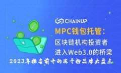2023年排名前十的冻干粉品牌大盘点