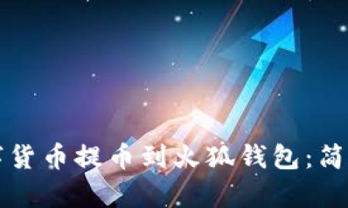 如何将数字货币提币到火狐钱包：简单步骤指南