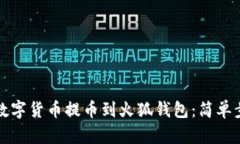 如何将数字货币提币到火狐钱包：简单步骤指南