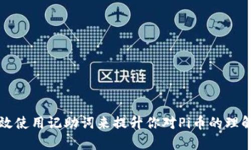 如何有效使用记助词来提升你对Pi币的理解与应用