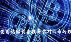 如何有效使用记助词来提升你对Pi币的理解与应用