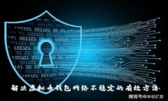 解决虚拟币钱包网络不稳定的有效方法