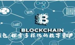 泰达币钱包：探索多样化的数字资产管理产品