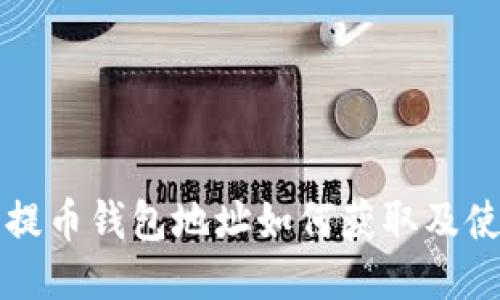 火币网提币钱包地址如何获取及使用指南