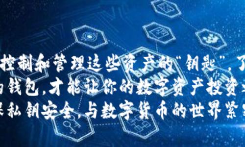 miaoshu麦子钱包地址与私钥的关系解析/miaoshu
麦子钱包, 钱包地址, 私钥/guanjianci

引言
在数字货币的世界里，安全性至关重要。而对于每一个加密货币的持有者来说，理解钱包地址和私钥的关系则是一个必须掌握的基本知识。尤其是在使用麦子钱包这样的数字资产管理工具时，许多人对钱包地址与私钥之间的区别感到困惑。今天，我们将深入探讨这个话题，为大家解开这个谜团。

什么是钱包地址？
钱包地址可以被视为你在区块链上的“邮寄地址”。就像你需要一个地址来接收邮件，数字货币的转移也需要一个地址来接收资金。钱包地址通常是一个由字母和数字组成的字符串，它是通过公钥生成的。这一地址对外是公开的，任何人都可以将数字货币发送到这个地址。
例如，如果你使用麦子钱包接收比特币，那么提供给他人的就是你的比特币钱包地址。当人们向这个地址发送比特币时，这笔钱就会被安全地存储在你的钱包中。多么令人振奋！你可以随时通过你的钱包查看到这些资金的到帐情况。

什么是私钥？
与钱包地址不同，私钥是你用来控制和管理钱包资产的秘密信息。可以把私钥理解为一个“密码”或“钥匙”，它允许你访问你的数字资产并进行交易。因此，保护私钥的安全性是至关重要的。如果有人获得了你的私钥，他们就可以把你钱包中的所有资产转移到其他地址，导致你承担严重损失。
私钥通常是一个长字符串，包含字母和数字。对于使用麦子钱包的用户来说，私钥是在创建钱包时生成的，确保只由你自己掌握。没有人能通过你的钱包地址推算出你的私钥，因此私钥是绝对私密的信息，绝对不能泄露。

钱包地址与私钥的区别
简单来说，钱包地址与私钥的最大区别在于：钱包地址是公开的，用于接收资产，而私钥是私密的，用于管理和控制这些资产。
ul
    li钱包地址：公开，允许他人向你转账。/li
    li私钥：私密，确保你能够控制和访问你的资产。/li
/ul
将这两者的概念进行合理的区分，可以帮助你更好地管理个人数字资产，提高资产的安全性！

安全性的重要性
在加密货币的世界中，安全性是重中之重。很多用户因为不重视私钥的安全性而遭受巨大损失！想象一下，辛辛苦苦赚来的资产，转眼间就因私钥的泄露而消失，这多么令人心痛啊！
因此，我们必须采取必要的措施来保护私钥。例如，你可以使用硬件钱包来存储私钥，或将其书写在安全的地方，离线保存。此外，定期检查你的钱包和资产状态也是确保安全的重要手段。

使用麦子钱包的注意事项
在使用麦子钱包进行交易时，有几点注意事项是每个用户都应牢记的：
ul
    li始终保持私钥的安全，尽量避免在线存储。/li
    li定期更新钱包应用程序，以确保你拥有最新的安全补丁。/li
    li不要随意点击不明链接，特别是涉及到输入私钥等敏感信息的。/li
    li定期备份钱包数据，以防意外丢失钱包。/li
/ul
记住，安全用钱，快乐生活！这些简单的措施能够帮助你在这个快速变化的数字世界中保护自己的财富。

总结
在加密货币的生态系统中，钱包地址和私钥是基础而关键的两个组成部分。钱包地址是你接收数字货币的唯一标识，而私钥则是你控制和管理这些资产的“钥匙”。了解和掌握它们的区别与联系，对每个数字资产持有者来说都是至关重要的。
通过对比，我们看到了钱包地址与私钥之间的明确界限，以及在使用麦子钱包过程中的安全性考虑。保护好你的私钥，安全用好你的钱包，才能让你的数字资产投资之旅更加顺畅，避开那些潜在的危险！
在这充满机遇和挑战的新世界中，知识就是力量。希望本文能为你的数字资产管理提供有价值的参考！快去检查你的钱包地址，确保私钥安全，与数字货币的世界紧密相连吧！