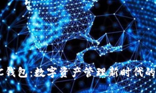 SCGC钱包：数字资产管理新时代的选择