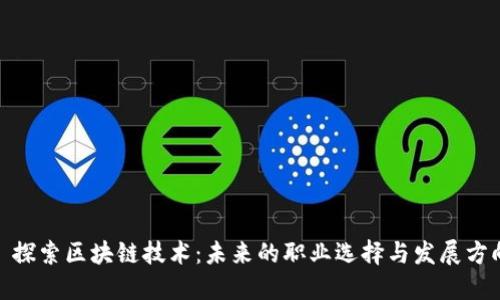 : 探索区块链技术：未来的职业选择与发展方向
