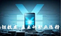 : 探索区块链技术：未来的职业选择与发展方向