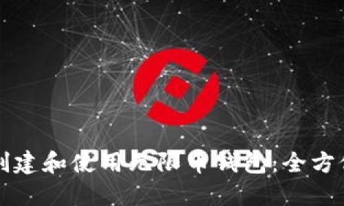 如何创建和使用无限币钱包：全方位指南