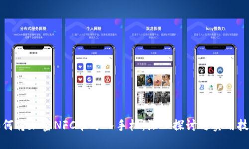 如何将加密NFC卡写入手机：深入探讨与实用技巧