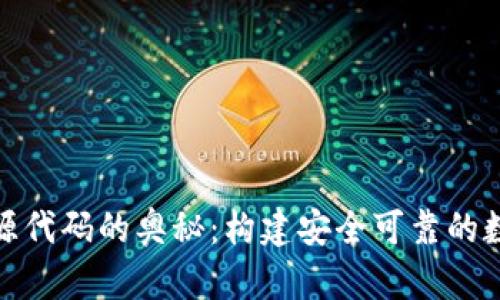 探索区块链钱包源代码的奥秘:构建安全可靠的数字资产管理工具